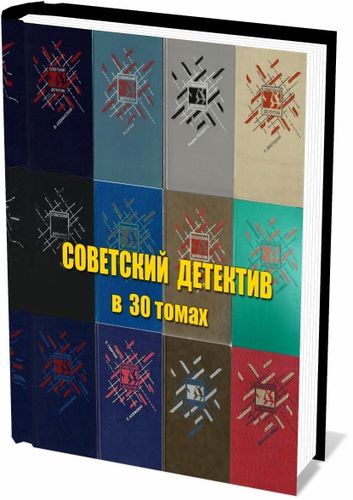 Советский детектив - Библиотека в 30 томах