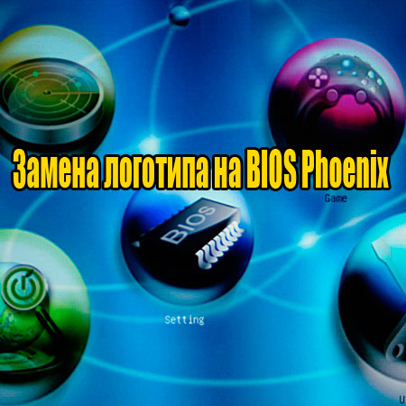 Замена логотипа на BIOS Phoenix (2014) WebRip