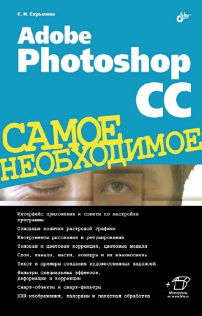 Скрылина С.Н. - Adobe Photoshop CC. Самое необходимое (+CD)