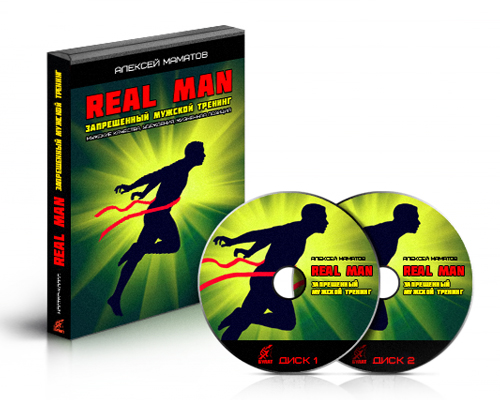 Маматов Алексей - Real Man — Запрещенный мужской тренинг (2013)