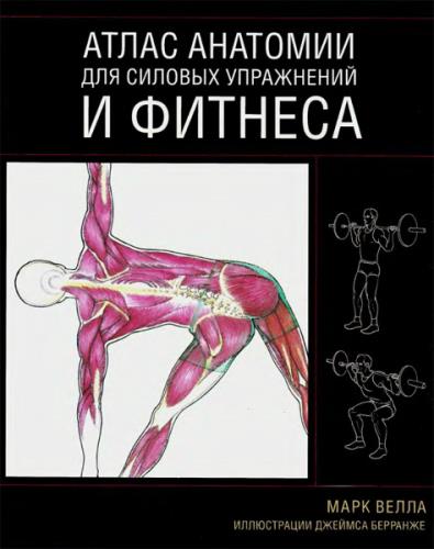 Марк Велла - Атлас анатомии для силовых упражнений и фитнеса (2007)  DjVu