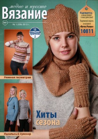 Вязание модно и просто №1 2015