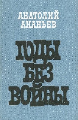 Ананьев Анатолий - Годы без войны. Том 3, 4. (Аудиокнига)