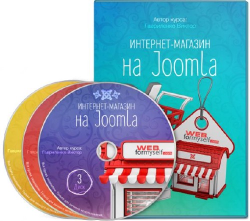 Виктор Гавриленко - Наиболее полный курс Интернет-магазин на Joomla. Видеокурс (2014)