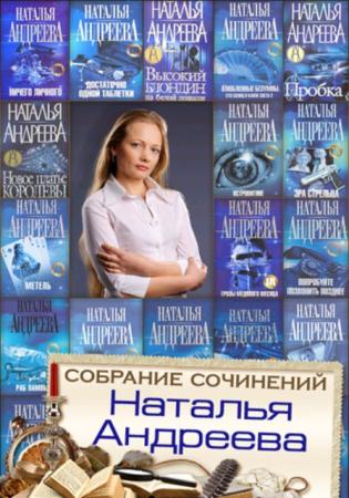 Наталья Андреева - Собрание сочинений (66 книг) (2000-2014)