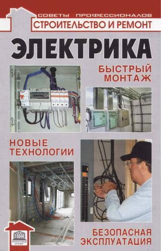Смирнова Л. Н. - Электрика - быстрый монтаж, новые технологии, безопасная эксплуатация (2010) pdf