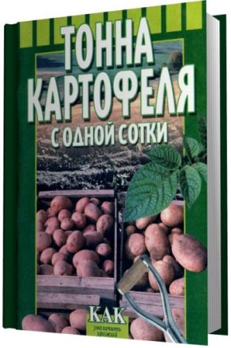Дубинин С. В - Тонна картофеля с одной сотки (2003) PDF, DJVU