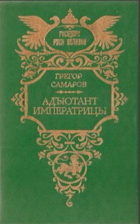 Государи Руси Великой (62 тома) (1991-1997)