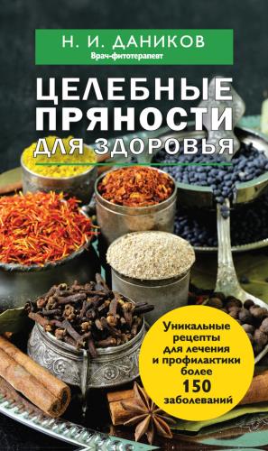 Даников Николай - Целебные пряности для здоровья (2014) FB2, RTF