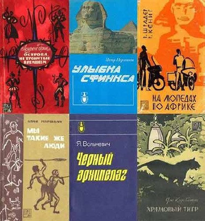 Путешествия по странам Востока. Рассказы о странах Востока. 96 книг (1957-2006/FB2, PDF, DjVu)