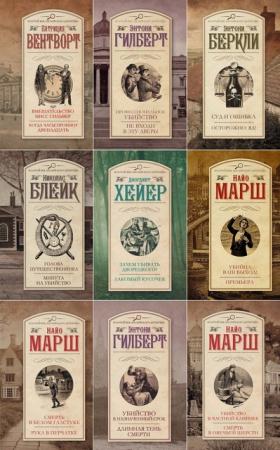 Золотой век английского детектива (15 книг) (2013-2015)