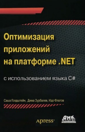 Голдштейн С. - Оптимизация приложений на платформе .NET