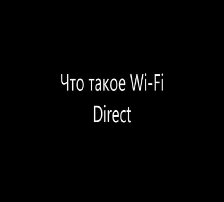 Что такое Wi-Fi Direct (2015)