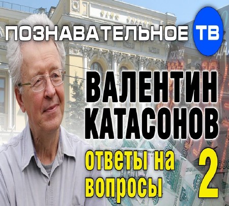 Валентин Катасонов: Ответы на вопросы 2 (2015) IPTVRip