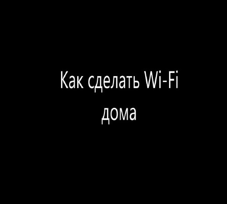 Как сделать Wi-Fi сеть дома (2015)