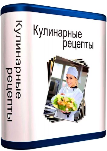 Кулинарные рецепты 2.186 Rus