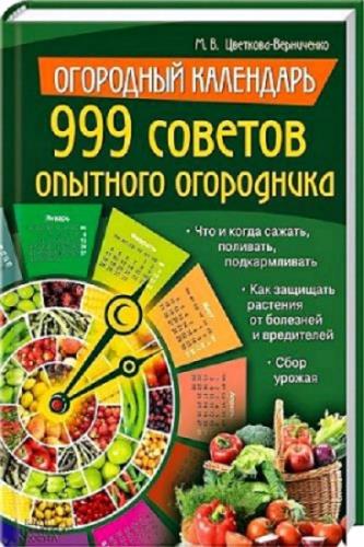 М.В. Цветкова-Верниченко - 999 советов опытного огородника (2013) PDF