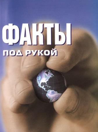 Натела Ярошенко - Только факты. Необходимая информация всегда под рукой. 2-е издание (2008)
