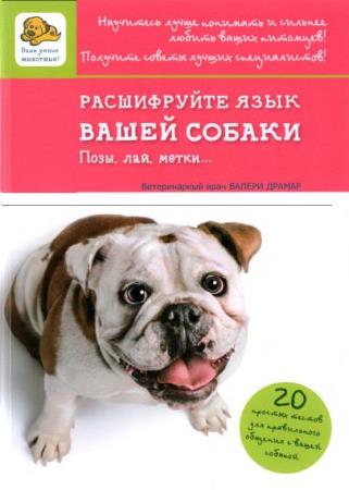 Валери Драмар, Лаетита Барлерин - Расшифруйте язык вашей собаки. Позы, лай, метки... (2014)