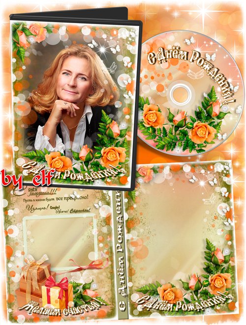  Праздничная обложка и задувка на DVD диск - С днём рождения поздравляем, много лет прожить желаем