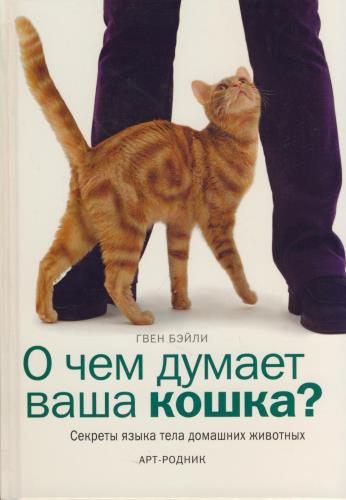 Гвен Бэйли - О чем думает ваша кошка (2008) PDF