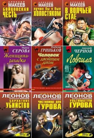 Русский бестселлер (787 книг) (2014-2015)