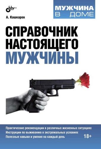 Андрей Кашкаров - Справочник настоящего мужчины (2013) rtf, fb2 