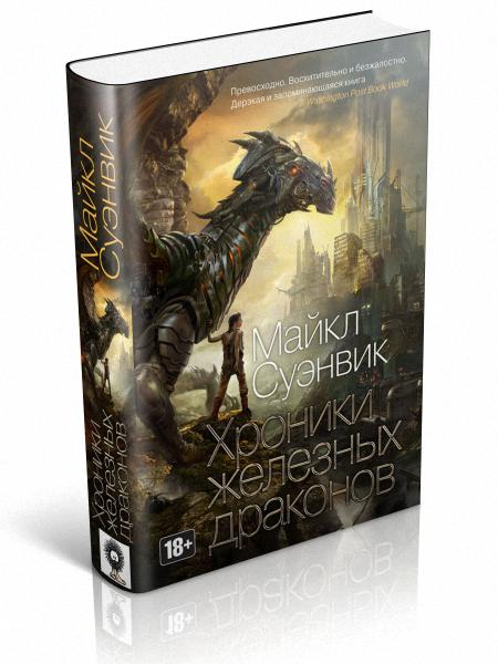 Суэнвик Майкл - Хроники железных драконов (2015) Fb2
