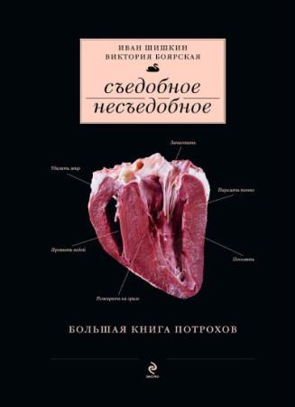 Виктория Боярская, Иван Шишкин - Съедобное несъедобное. Большая книга потрохов (2014)