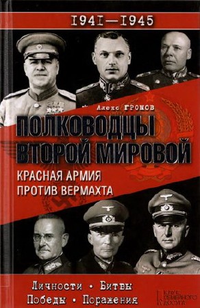 Громов Алекс - Полководцы Второй мировой. Красная армия против вермахта