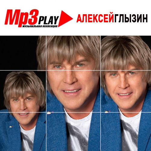 Алексей Глызин - MP3 Play (2015)