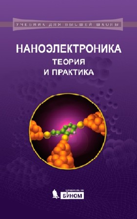  В.Е. Борисенко и др. Наноэлектроника. Теория и практика (PDF) 