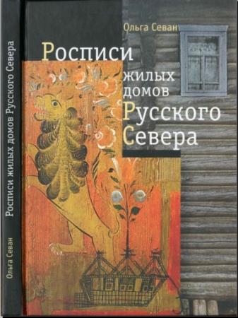 Ольга Севан - Росписи жилых домов Русского Севера (2007)