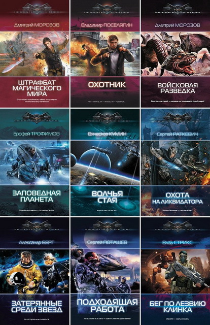 Серия книг "Современный фантастический боевик" (64 книги 2012-2015) FB2