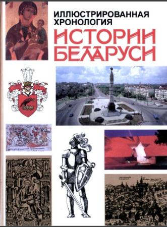 Геннадий Пашков - Иллюстрированная хронология истории Беларуси (1998)