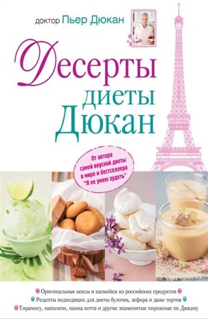 Дюкан Пьер - Десерты диеты Дюкан (2013) pdf