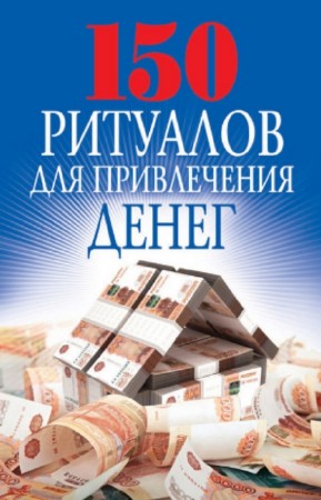 Романова О. - 150 ритуалов для привлечения денег