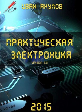  Иван Акулов. Практическая электроника. Version 2.0 (PDF) 