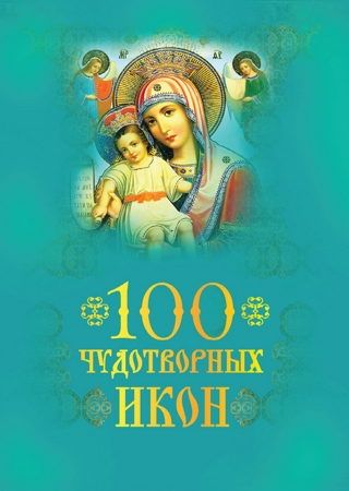  А. Евстигнеев. 100 чудотворных икон (fb2) 