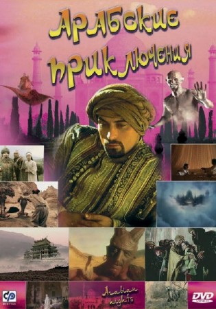 Арабские приключения /Арабские ночи / Arabian nights (2000/ DVDRip/2.74 ГБ)