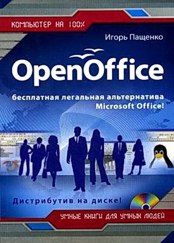 OpenOffice. Компьютер на 100%