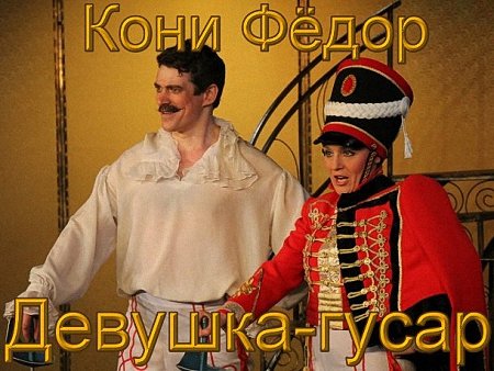 Кони Фёдор - Девушка-гусар (Аудиоспектакль)