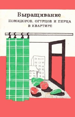 Выращивание помидоров, огурцов и перца в квартире / Оноприенко Е. Н. / 1991