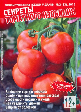 Сезон у дачи. Спецвыпуск №2 (февраль 2015). Секреты томатного изобилия