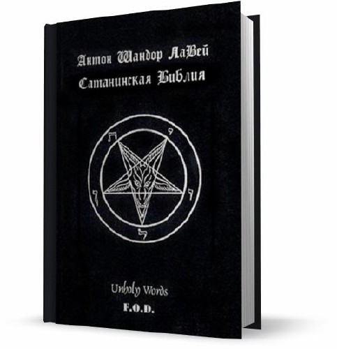 Сатанинская Библия