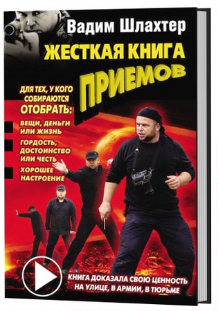 Шлахтер Вадим - Жесткая книга приемов (2012) pdf