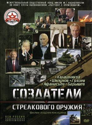 Создатели стрелкового оружия. Калашников, Шипунов, Грязев, Афанасьев, Барышев   (2014) DVDRip