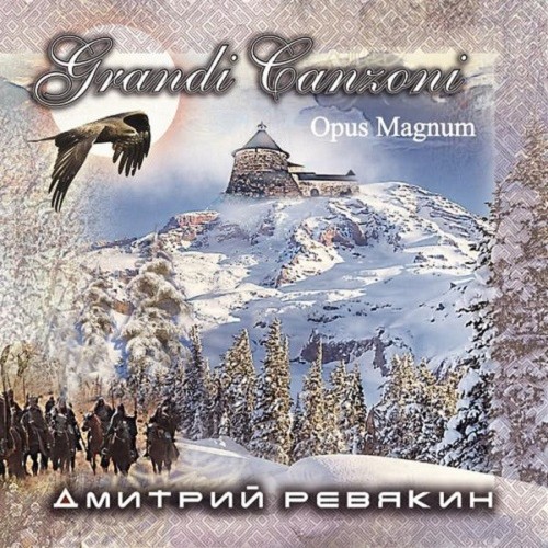 Дмитрий Ревякин - Opus Magnum [Grandi canzoni](2015)