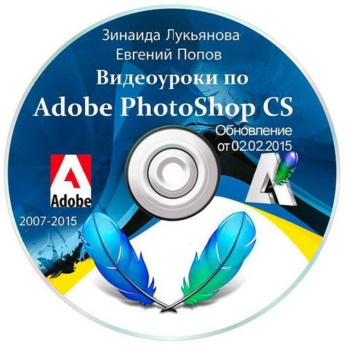 Видеоуроки Adobe Photoshop от Зинаиды Лукьяновой и Евгения Попова. Обновление 02.02.2015 (2007-2015)