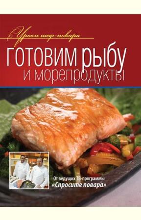 Уроки шеф-повара - Готовим рыбу и морепродукты (2012)